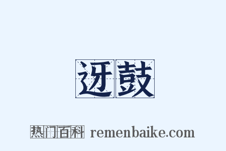 迓鼓是什么意思的图片